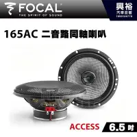 在飛比找Yahoo!奇摩拍賣優惠-☆興裕☆【FOCAL】ACCESS系列 6.5吋二音路同軸喇