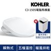 KOHLER C3-150S 電腦免治馬桶蓋 (瞬熱出水/五檔溫控/不鏽鋼噴嘴)