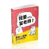 在飛比找遠傳friDay購物優惠-教育心理學（含諮商與輔導）（教師資格考、教甄 、高普考、三、