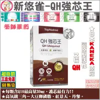 在飛比找蝦皮購物優惠-【三盒免運】新悠雀 QH強芯王-還原型Q10-60粒/盒☆日