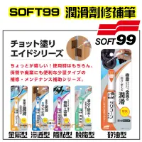 在飛比找蝦皮購物優惠-【日本同步】soft99 修補筆 潤滑劑 金屬用 門軸 接口