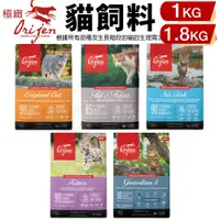 在飛比找蝦皮商城優惠-Orijen 歐睿健 貓飼料1kg-1.8kg 鮮雞愛貓｜鮮