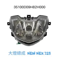 在飛比找蝦皮購物優惠-（SUZUKI原廠零件）NEW NEX 125 大燈組 LE