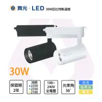 在飛比找松果購物優惠-舞光 LED 30W 邱比特一體式軌道投射燈 全電壓 時尚白