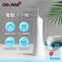 在飛比找樂天市場購物網優惠-OSUMA 電動沖牙機 OS-2201TCU