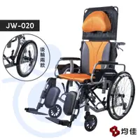 在飛比找蝦皮購物優惠-均佳 JW-020 鋁合金輪椅 座寬16" 18" 躺式輪椅