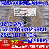 在飛比找露天拍賣優惠-avx貼片鉭電容 3216 a型 25v 1uf ±10% 