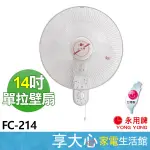 【永用】14吋 單拉壁掛扇 FC-214 壁扇 純銅馬達 電風扇 電扇 原廠保固