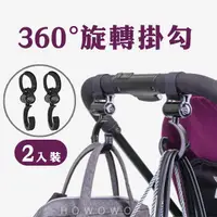 在飛比找蝦皮商城優惠-360°嬰兒推車掛鉤 2入 推車掛勾 Baby Hook 旋