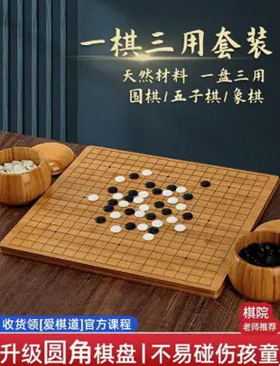 圍棋 五子棋子 正品 雲子黑白 象棋三合一 實木棋盤 初學套裝