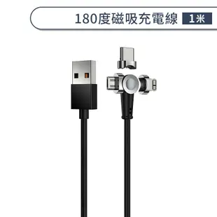 180度磁吸充電線(1M) iPhone 安卓 Type C 充電線 5V 磁力傳輸線 100公分 多角度 旋轉接頭