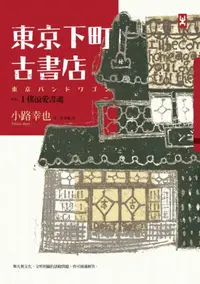 在飛比找iRead灰熊愛讀書優惠-東京下町古書店（1）：搖滾愛書魂