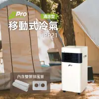 在飛比找PChome24h購物優惠-露營寵物移動式空調/冷氣機3000Btu (JPP21)