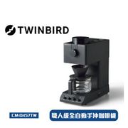 日本 TWINBIRD 職人級全自動手沖咖啡機 (CM-D457TW)