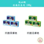【MD精選】IBL依必朗  抗菌活膚皂 / 抗菌潔膚皂 -100克