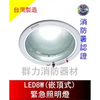 在飛比找蝦皮購物優惠-☼群力消防器材☼ 台灣製造 崁入式LED緊急照明燈 SH-8