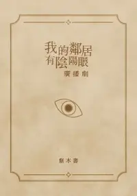 在飛比找Readmoo電子書優惠-《我的鄰居有陰陽眼》廣播劇 劇本書