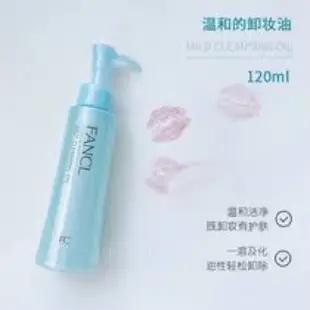 FANCL芳珂 淨化卸妝油120ml(日本百貨版)