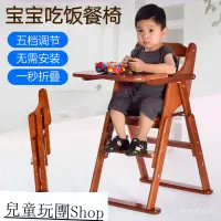 在飛比找蝦皮商城精選優惠-兒童玩團Shop 寶寶餐椅 實木折疊椅 可調檔兒童餐桌椅 嬰