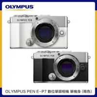 在飛比找法雅客網路商店優惠-OLYMPUS PEN E-P7 單機身 數位單眼相機 不含