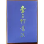 【探索書店508】李玉齋書法 林勝鐘 1999年出版 210613