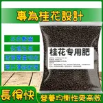 桂花 專用肥 桂花樹 肥料 四季桂 月桂 金桂 通用型 有機營養 顆粒盆栽 庭院 ILBB