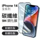 iPhone 14 系列 碳纖維 9H 玻璃鋼化膜 Plus / Pro / Pro Max 玻璃保護貼 手機保護貼 鋼化膜 保護貼