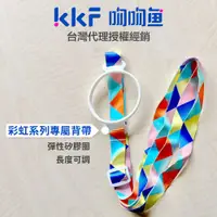 在飛比找蝦皮商城優惠-吻吻魚 KKF 彩虹系列水壺配件背帶