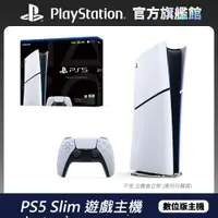 在飛比找PChome24h購物優惠-PS5 Slim 數位版 輕薄型主機 - (CFI-2018