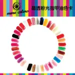 【MORE COLORS】DV-01~24 晶透粉光 指甲油系列(共36色) ( 指甲彩繪 美甲NAIL COLORS)