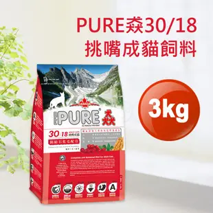 現貨【猋30/18挑嘴成貓3kg泌尿健康化毛配方】加拿大PURE全齡成貓飼料乾糧貓糧3公斤【MOMOCAT摸摸貓】E25