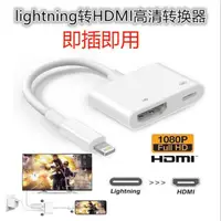 在飛比找蝦皮購物優惠-【台灣現貨】📢iPhone轉HDMI轉接線 蘋果HDMI轉接
