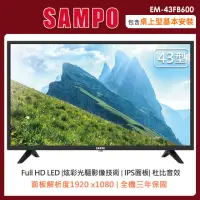 在飛比找momo購物網優惠-【SAMPO 聲寶】43型FHD液晶顯示器+視訊盒EM-43