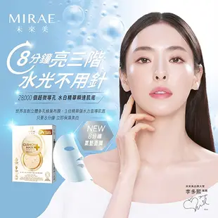 【未來美 MIRAE】8分鐘氣墊面膜 保濕面膜 亮白面膜 保濕 補水 美白