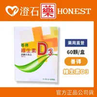 在飛比找蝦皮購物優惠-官方正品▸藥局直營 善得維生素D3膠囊 （60顆/盒） 澄石