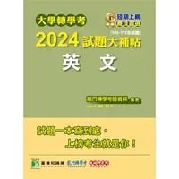 在飛比找金石堂優惠-大學轉學考2024試題大補帖【英文】(109~112年試題)