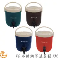 在飛比找蝦皮商城優惠-PE不鏽鋼保溫茶桶13L 茶桶 飲料店茶桶 PE茶桶 不鏽鋼