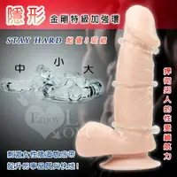 在飛比找樂天市場購物網優惠-[漫朵拉情趣用品]STAY HARD 隱形金剛‧特級加強環﹝