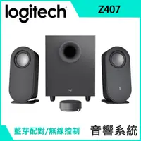 在飛比找PChome24h購物優惠-羅技 Z407藍牙音箱-含超低音喇叭