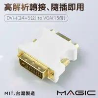 在飛比找PChome24h購物優惠-MAGIC DVI-I(24+5公) 轉 VGA(15母) 