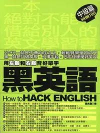 在飛比找iRead灰熊愛讀書優惠-黑英語：用左腦和右腦背好單字〈中級篇〉