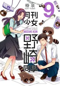 在飛比找誠品線上優惠-月刊少女野崎同學 9