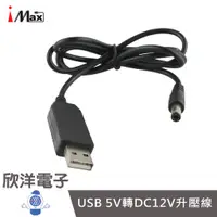 在飛比找蝦皮商城優惠-iMax USB 5V轉DC12V 升壓線 1M/1公尺 (