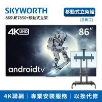 在飛比找神腦生活優惠-SKYWORTH創維 86吋4K聯網顯示器手臂式壁掛組(86