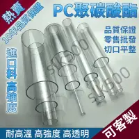 在飛比找蝦皮購物優惠-【SK客製】訂製 PC管 透明 pc塑膠硬管 pvc水管 過