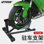 IZTOSS摩托車機車駐車架 前輪停車架 修理工具支撐架 重機車起車架 通用型 全館免運