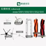 適用 ROBOROCK石頭 S501/S50/S51/S52/S55 掃地機器人 邊刷 半圓拖布 掃地機耗材 掃地機配件