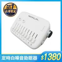 在飛比找蝦皮購物優惠-HANLIN-SL11 助眠機（10種自然音） 定時 白噪音