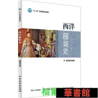 在飛比找Yahoo!奇摩拍賣優惠-現貨直出 西洋服裝史 華正版書籍