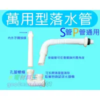 在飛比找露天拍賣優惠-☆水電材料王☆ 萬用落水管 S管 P管 兩用 可調排水管 面